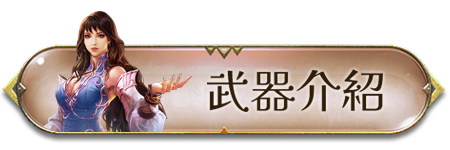武器介紹