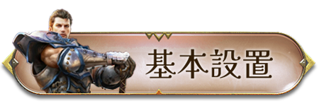 基本設置