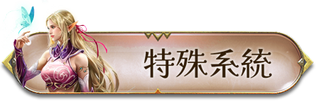 特殊系統