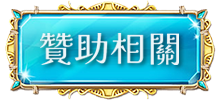 贊助相關